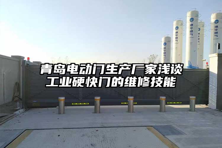 青岛电动门生产厂家浅谈工业硬快门的维修技能