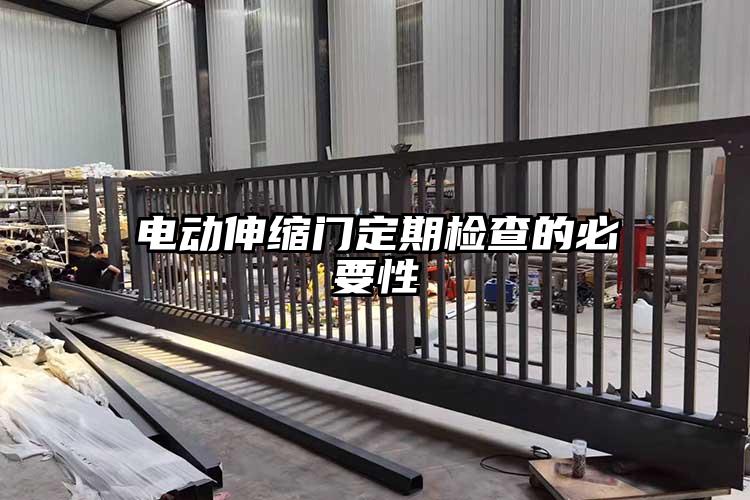 电动伸缩门定期检查的必要性