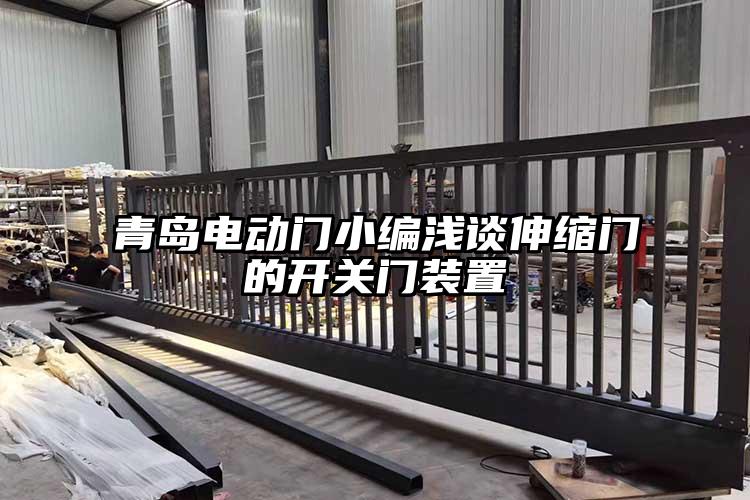青岛电动门小编浅谈伸缩门的开关门装置