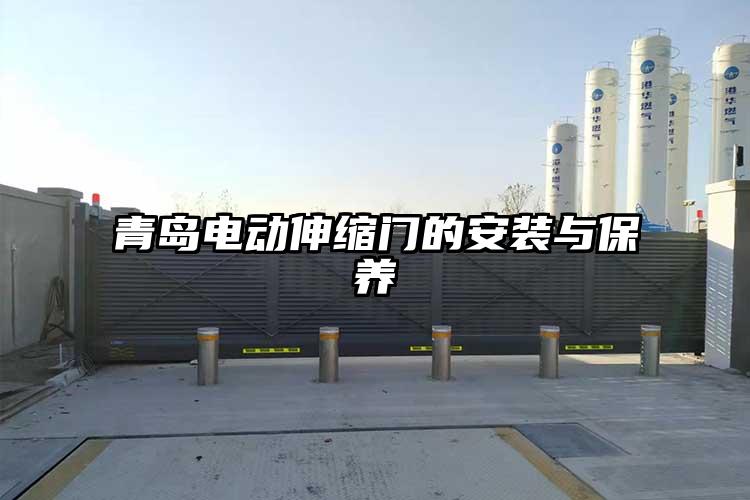 青岛电动伸缩门的安装与保养