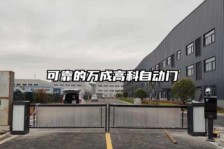 可靠的万成高科自动门