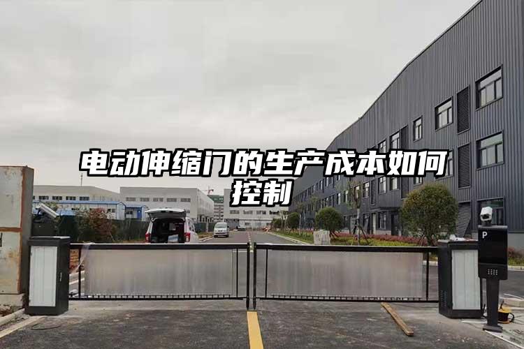 电动伸缩门的生产成本如何控制