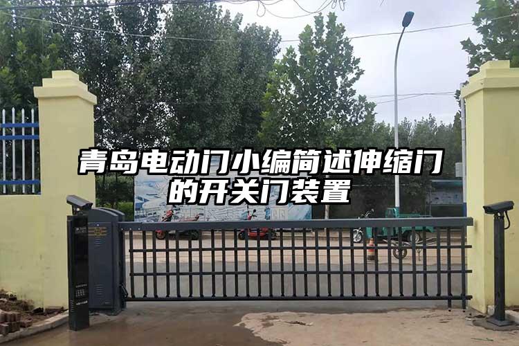 青岛电动门小编简述伸缩门的开关门装置