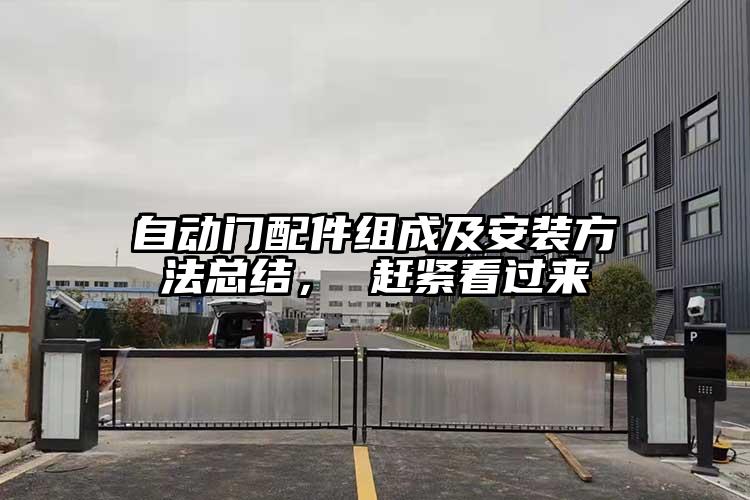 自动门配件组成及安装方法总结， 赶紧看过来