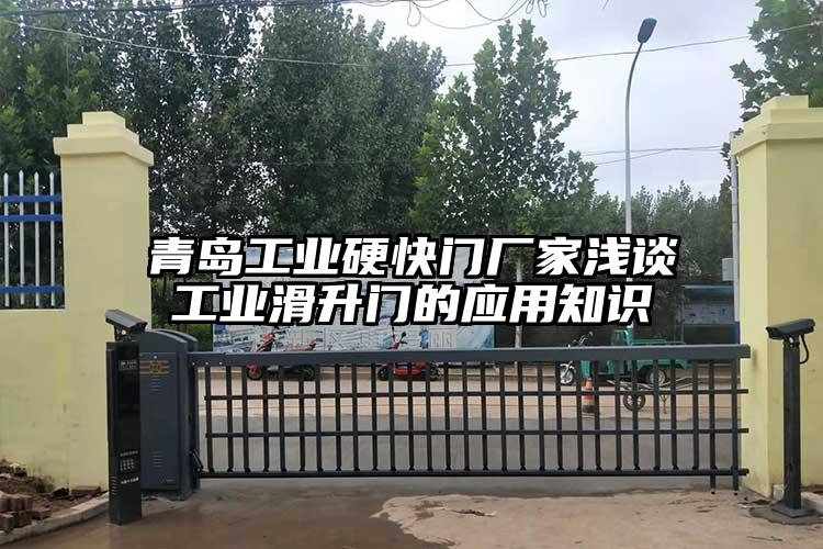 青岛工业硬快门厂家浅谈工业滑升门的应用知识