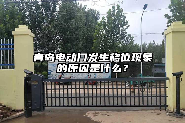 青岛电动门发生移位现象的原因是什么？