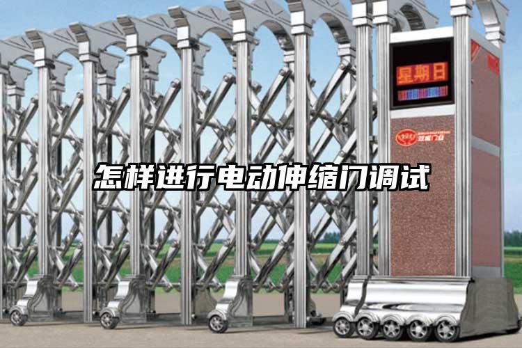 怎样进行电动伸缩门调试