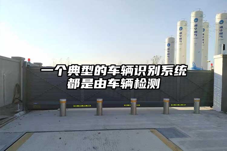 一个典型的车辆识别系统都是由车辆检测