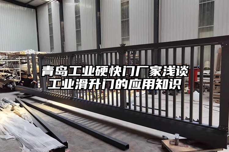 青岛工业硬快门厂家浅谈工业滑升门的应用知识