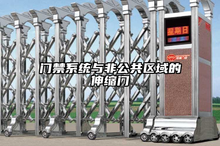 门禁系统与非公共区域的伸缩门