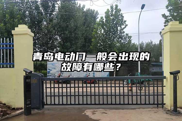 青岛电动门一般会出现的故障有哪些？