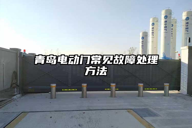青岛电动门常见故障处理方法