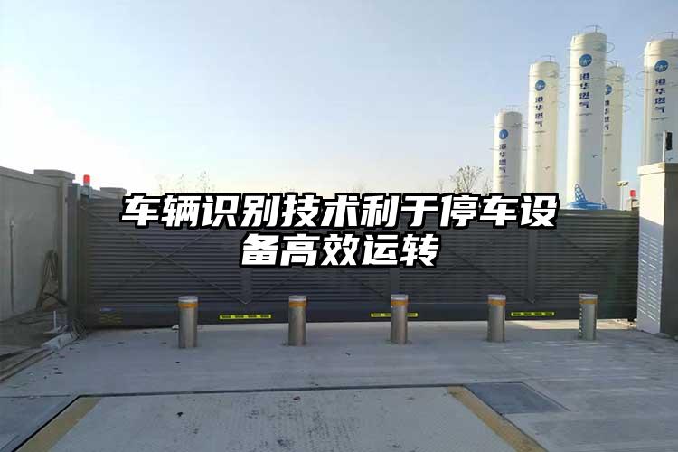 车辆识别技术利于停车设备高效运转