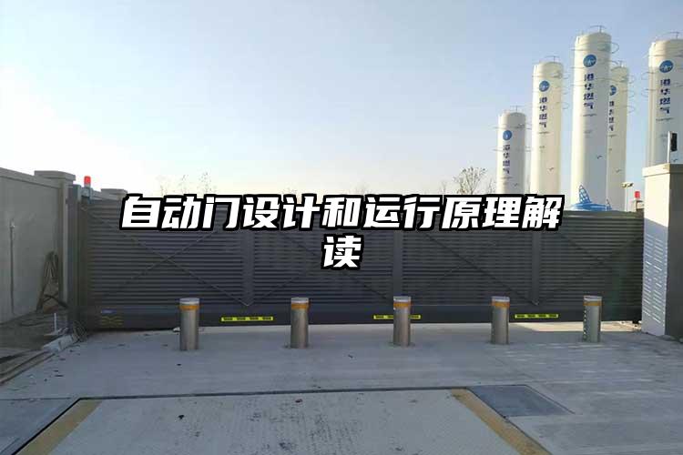 自动门设计和运行原理解读