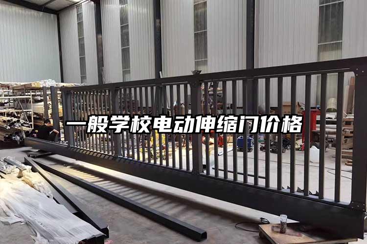 一般学校电动伸缩门价格