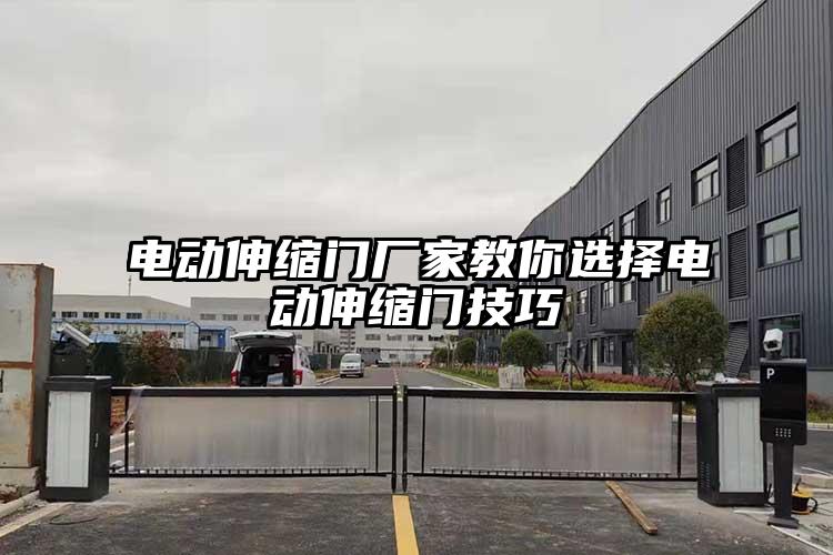 电动伸缩门厂家教你选择电动伸缩门技巧