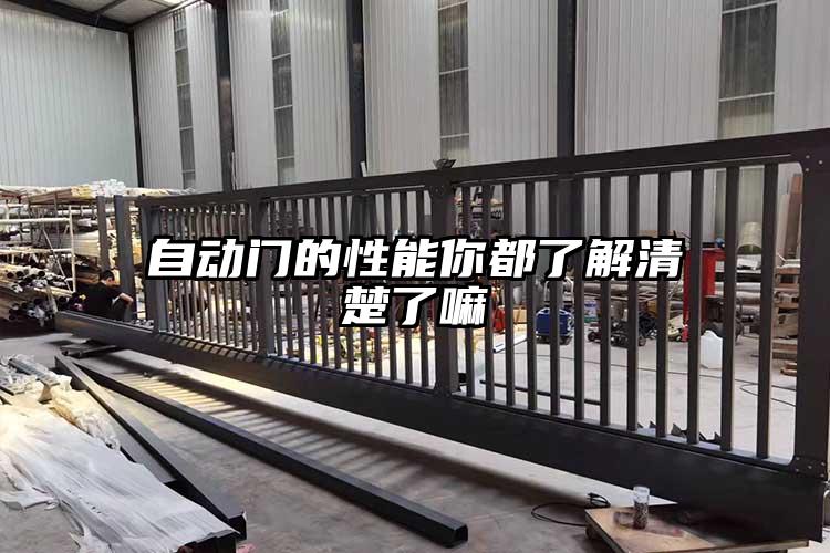 自动门的性能你都了解清楚了嘛