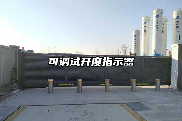 可调试开度指示器