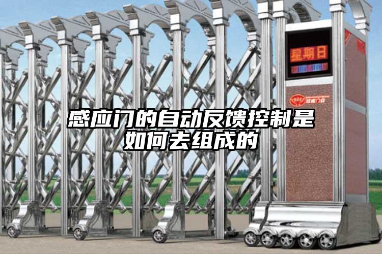 感应门的自动反馈控制是如何去组成的