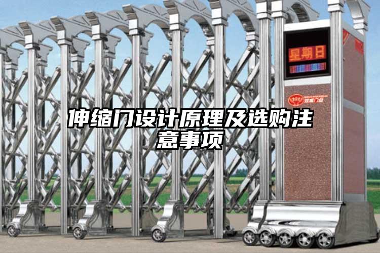 伸缩门设计原理及选购注意事项