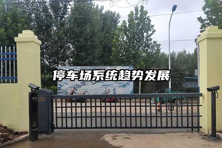 停车场系统趋势发展