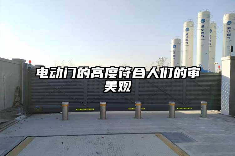电动门的高度符合人们的审美观