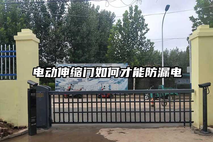 电动伸缩门如何才能防漏电