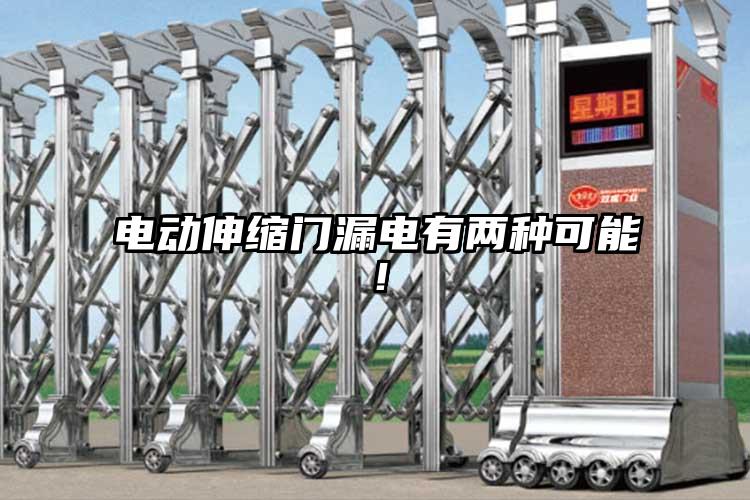 电动伸缩门漏电有两种可能！