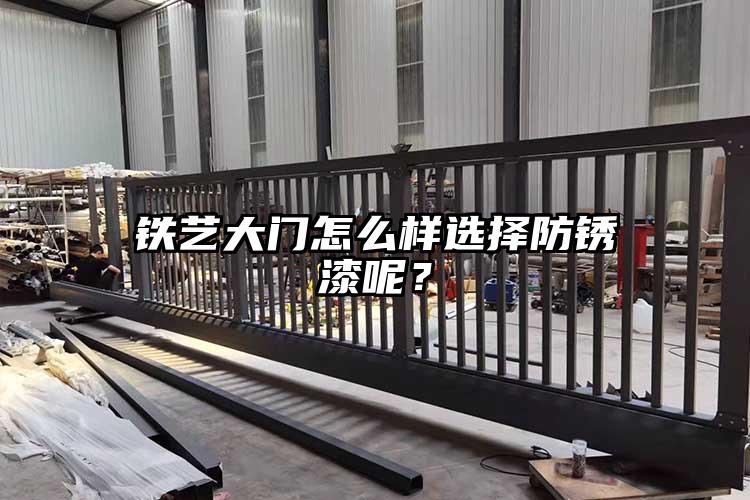 铁艺大门怎么样选择防锈漆呢？