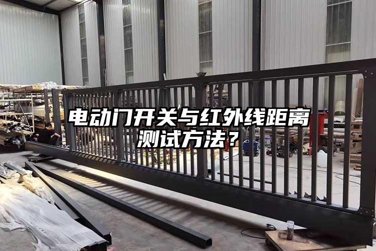 电动门开关与红外线距离测试方法？