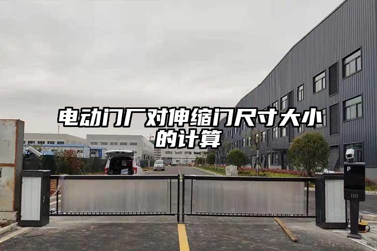 电动门厂对伸缩门尺寸大小的计算