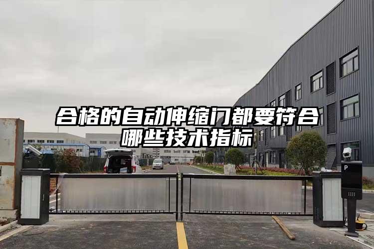 合格的自动伸缩门都要符合哪些技术指标