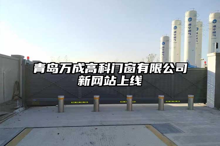 青岛万成高科有限公司新网站上线