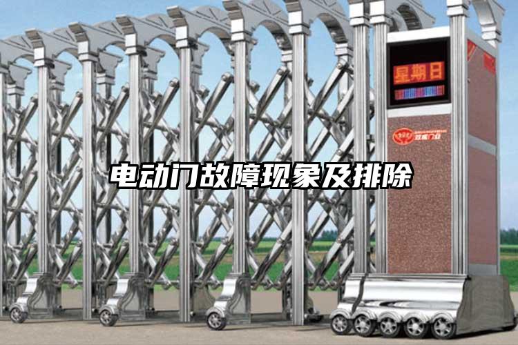 电动门故障现象及排除