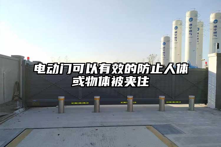 电动门可以有效的防止人体或物体被夹住