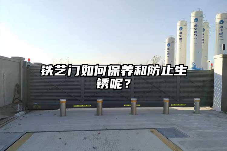 铁艺门如何保养和防止生锈呢？