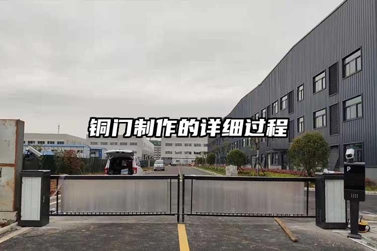 铜门制作的详细过程