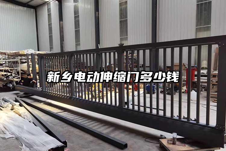 青岛电动伸缩门多少钱