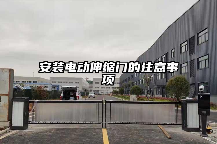 安装电动伸缩门的注意事项