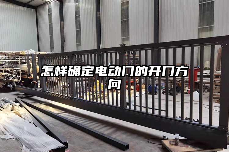 怎样确定电动门的开门方向