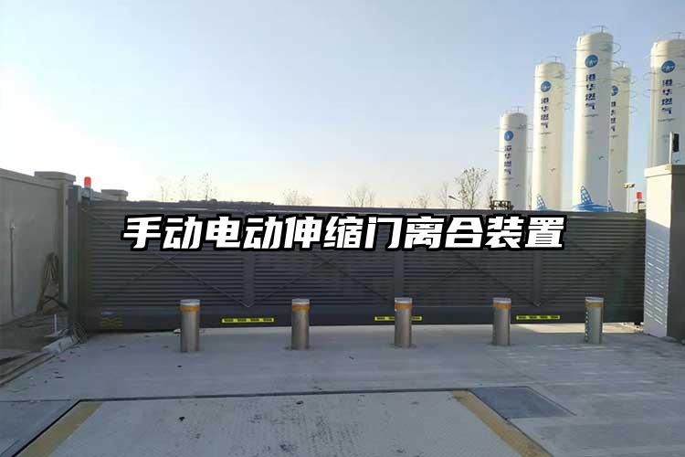 手动电动伸缩门离合装置