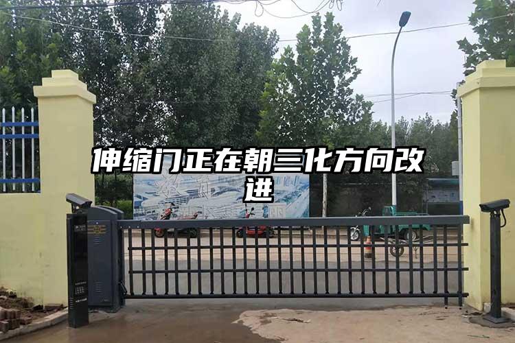 伸缩门正在朝三化方向改进