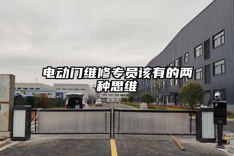 电动门维修专员该有的两种思维