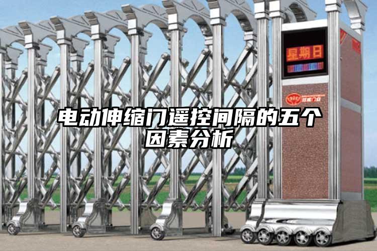 电动伸缩门遥控间隔的五个因素分析