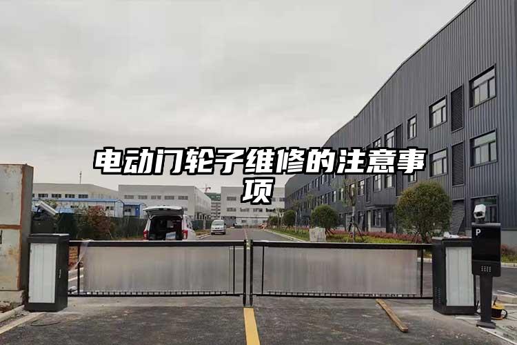 电动门轮子维修的注意事项