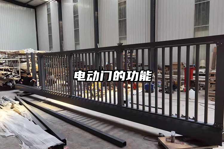 电动门的功能