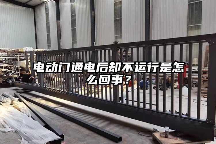 电动门通电后却不运行是怎么回事？