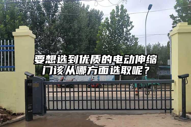 要想选到优质的电动伸缩门该从哪方面选取呢？
