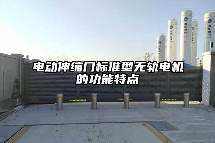 电动伸缩门标准型无轨电机的功能特点