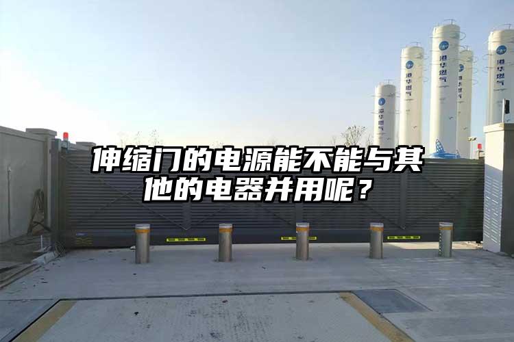 伸缩门的电源能不能与其他的电器并用呢？